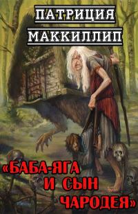 Обложка книги «Баба-Яга и сын чародея»