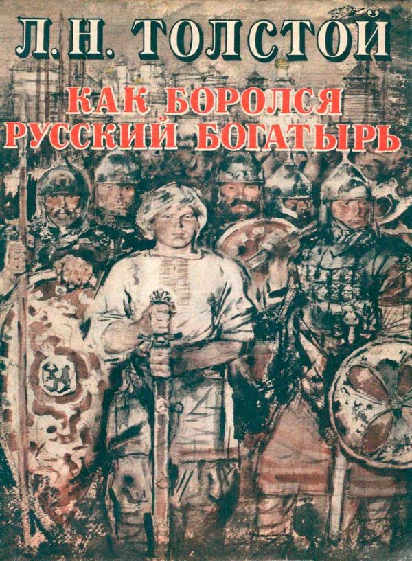Обложка книги «Как боролся русский богатырь»