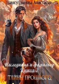 Обложка книги «Тайны прошлого»