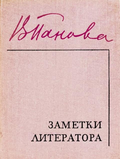 Обложка книги «Заметки литератора»