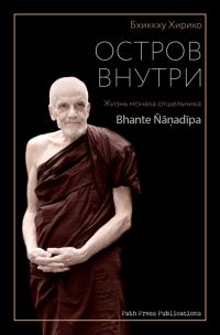 Обложка книги «Остров внутри (Жизнь Бханте Ньянадипы)»