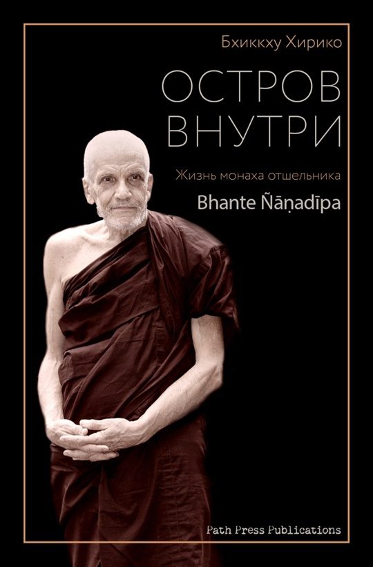 Обложка книги «Остров внутри (Жизнь Бханте Ньянадипы)»