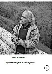 Обложка книги «Русская община и коммунизм»