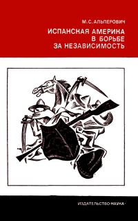 Обложка книги «Испанская Америка в борьбе за независимость»