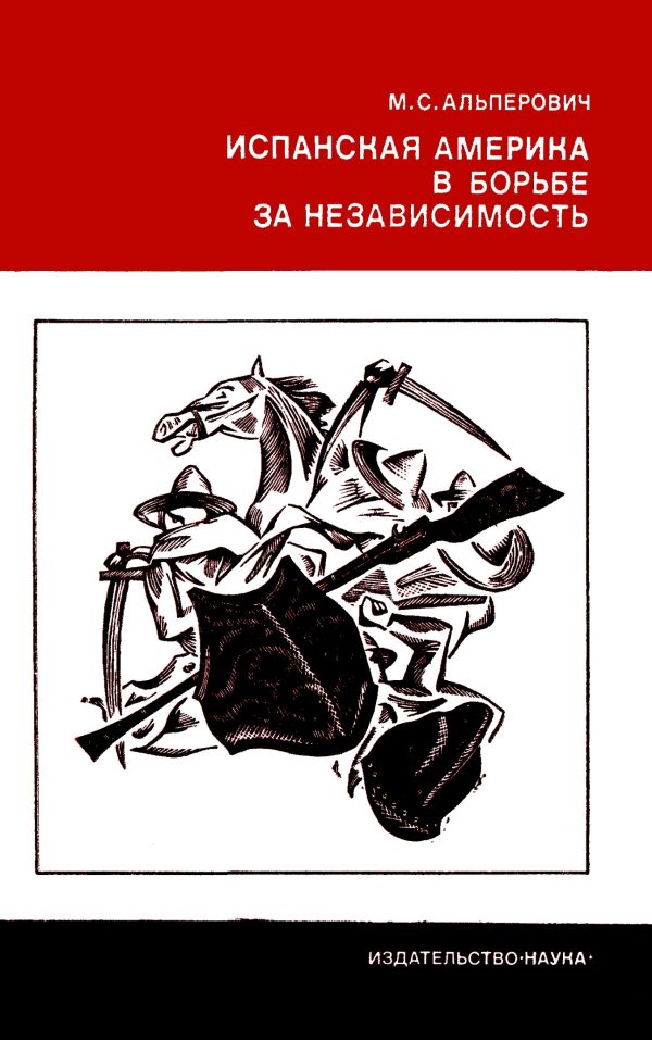 Обложка книги «Испанская Америка в борьбе за независимость»