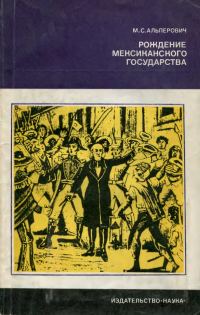 Обложка книги «Рождение мексиканского государства»