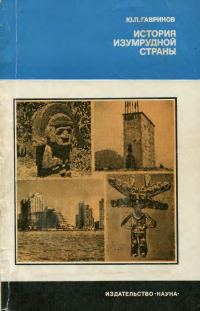 Обложка книги «История изумрудной страны»