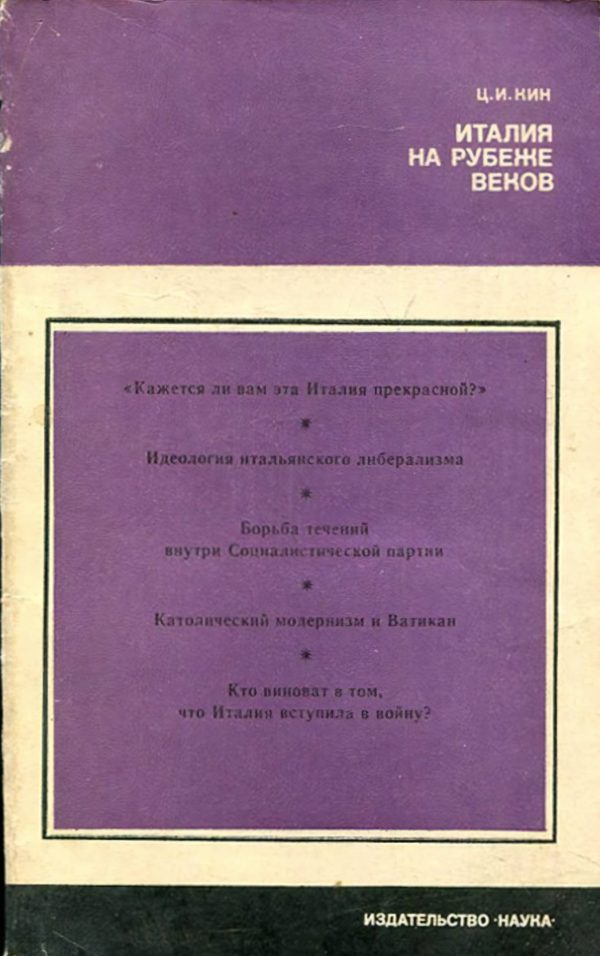 Обложка книги «Италия на рубеже веков»