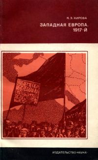 Обложка книги «Западная Европа. 1917-й.»