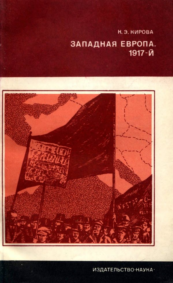 Обложка книги «Западная Европа. 1917-й.»