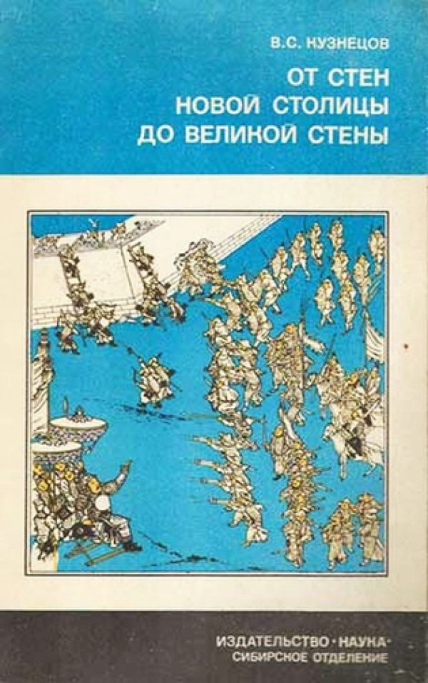Обложка книги «От стен великой столицы до великой стены»
