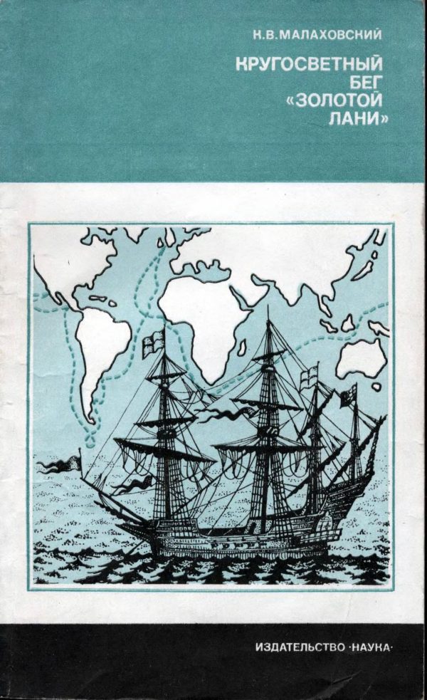 Обложка книги «Кругосветный бег «Золотой лани»»