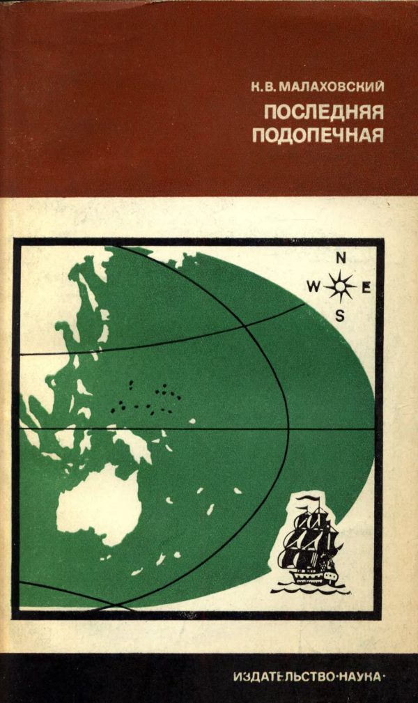Обложка книги «Последняя подопечная»