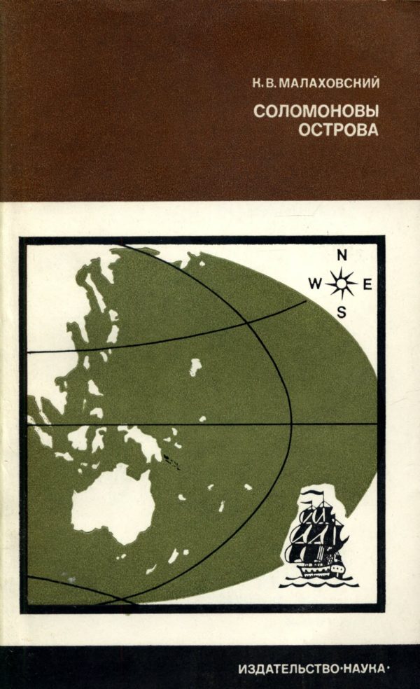 Обложка книги «Соломоновы острова»
