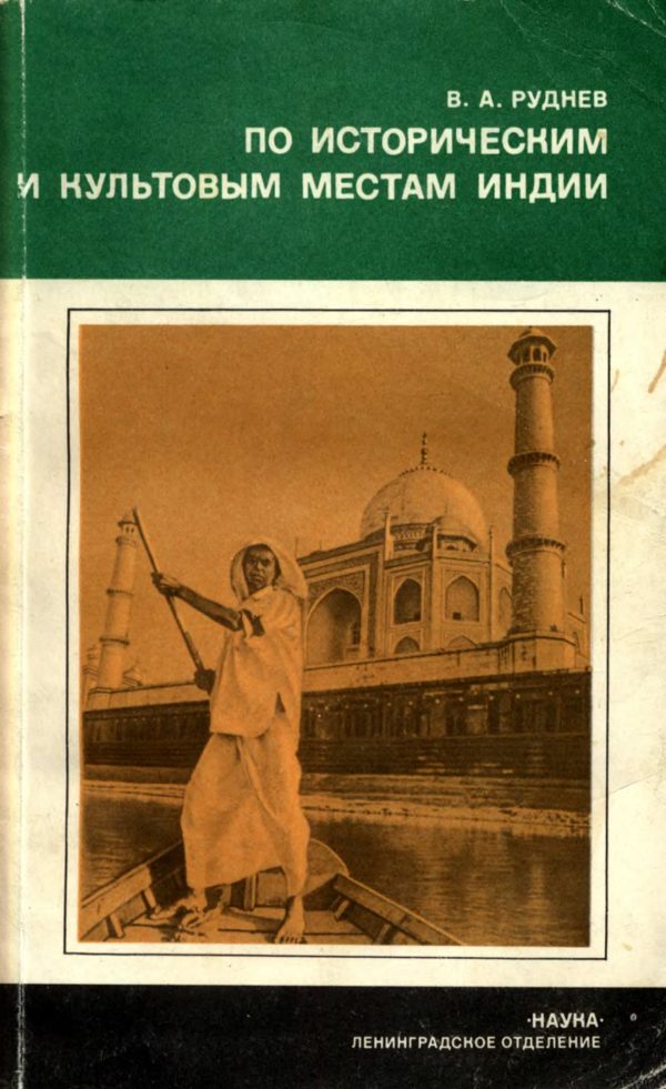 Обложка книги «По историческим и культовым местам Индии»