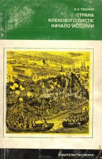 Обложка книги «Страна кленового листа - начало истории»
