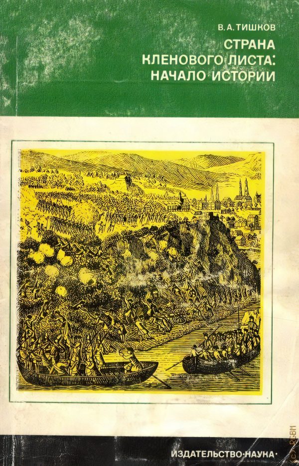 Обложка книги «Страна кленового листа - начало истории»