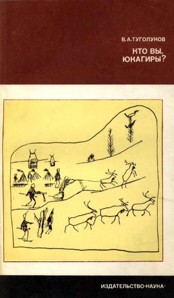 Обложка книги «Кто вы, юкагиры»