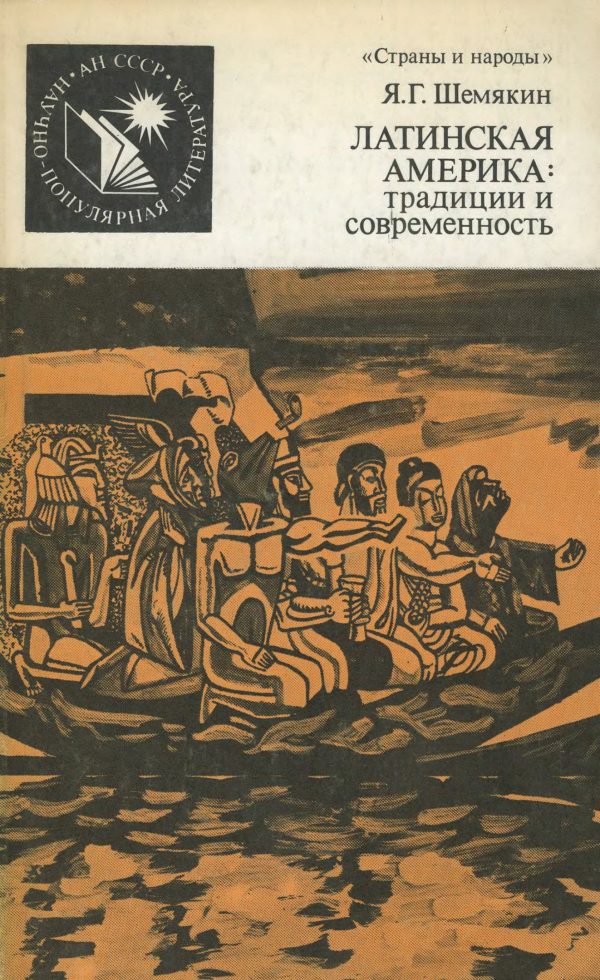Обложка книги «Латинская Америка - традиции и современность»