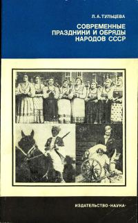 Обложка книги «Современные праздники и обряды народов СССР»