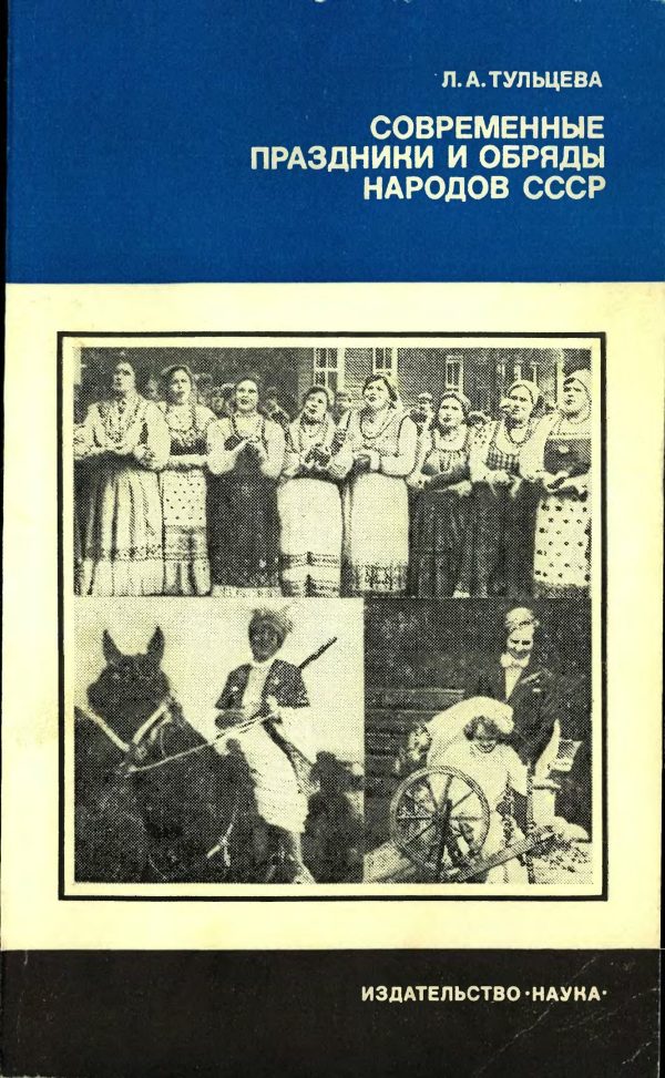 Обложка книги «Современные праздники и обряды народов СССР»