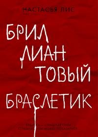 Обложка книги «Бриллиантовый браслетик»