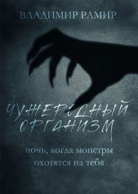 Обложка книги «Чужеродный организм»
