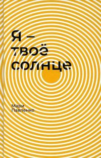 Обложка книги «Я — твоё солнце»