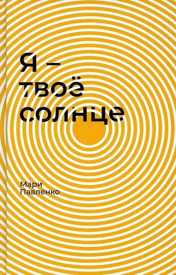 Обложка книги «Я — твоё солнце»