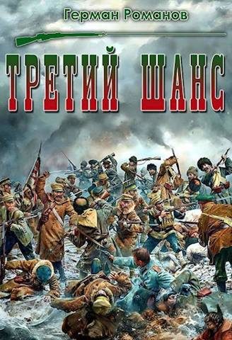 Обложка книги «Третий шанс»