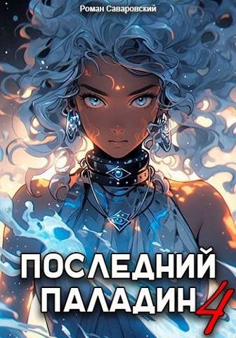 Обложка книги «Последний Паладин. Том 4»