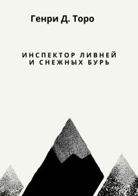 Обложка книги «Инспектор ливней и снежных бурь»