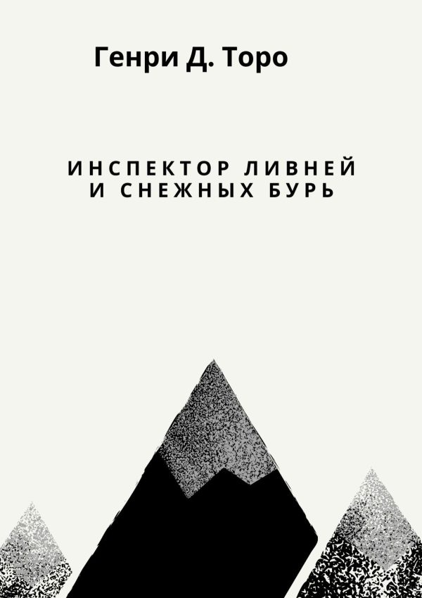 Обложка книги «Инспектор ливней и снежных бурь»