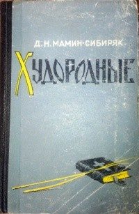 Обложка книги «Сорочья Похлебка»