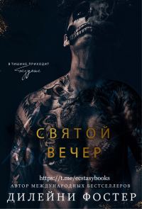 Обложка книги «Святой вечер»