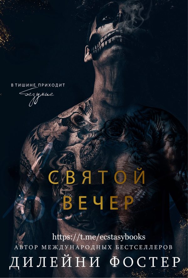 Обложка книги «Святой вечер»