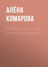 Обложка книги «Правила мести, или Смерть отменяется»
