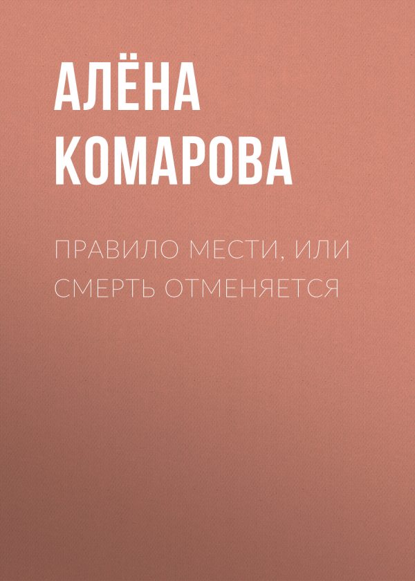 Обложка книги «Правила мести, или Смерть отменяется»
