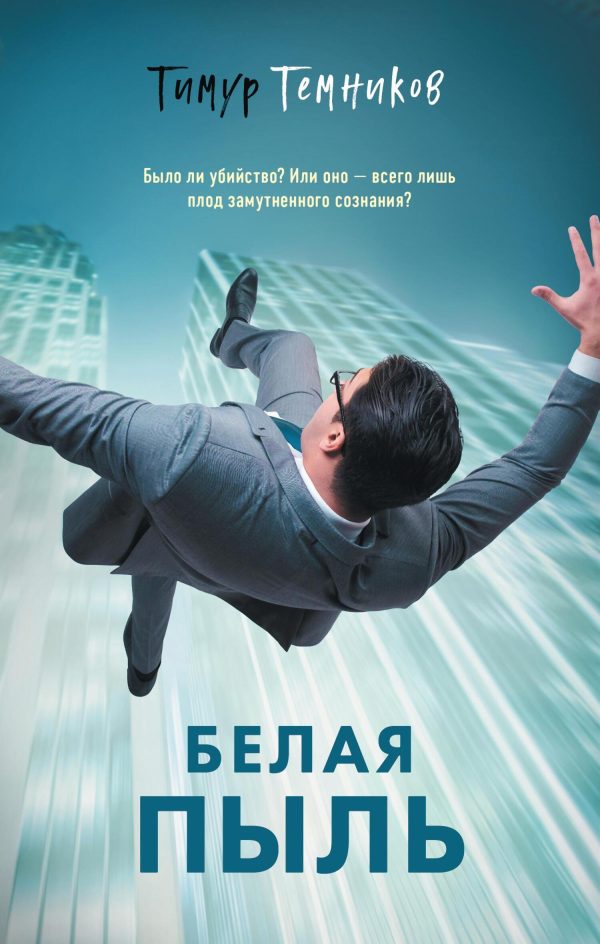 Обложка книги «Белая пыль»