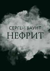 Обложка книги «Нефрит»