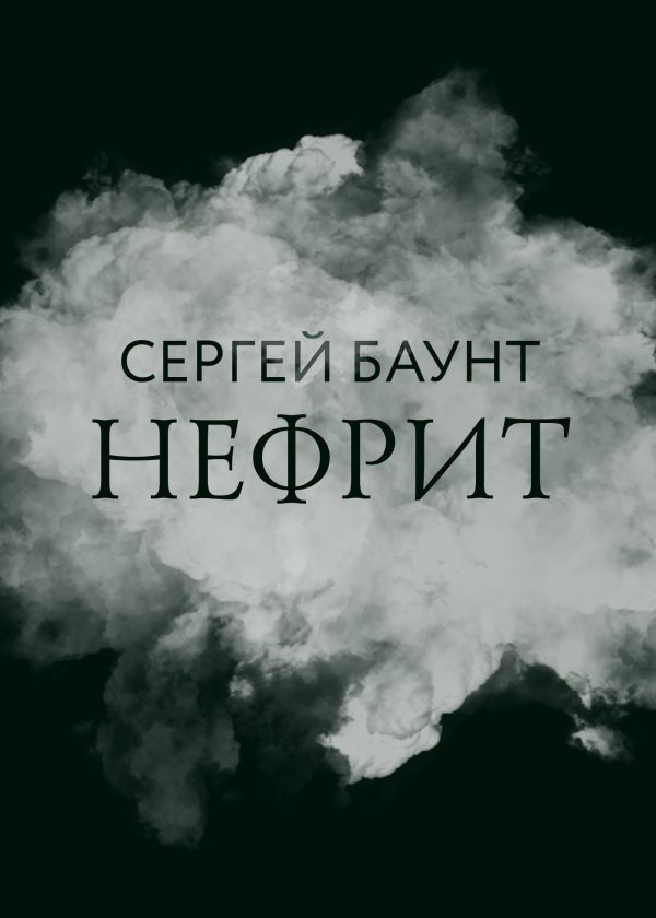 Обложка книги «Нефрит»