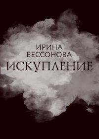 Обложка книги «Искупление»