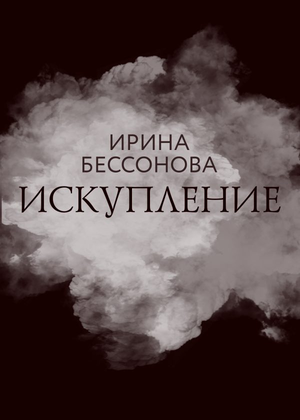 Обложка книги «Искупление»