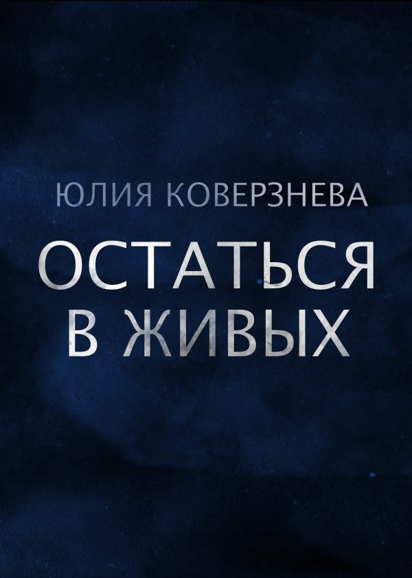 Обложка книги «Остаться в живых»