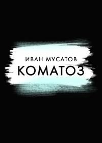 Обложка книги «Коматоз»