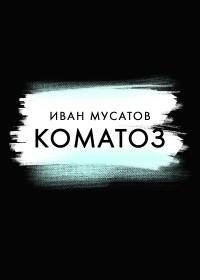 Обложка книги «Коматоз»