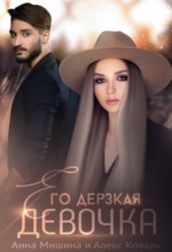 Обложка книги «Его дерзкая девочка»