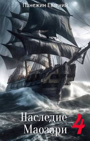 Обложка книги «Наследие Маозари 4»