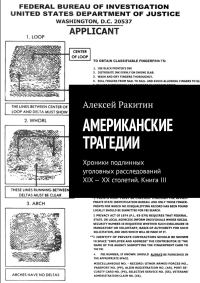 Обложка книги «Американские трагедии. Хроники подлинных уголовных расследований XIX–XX столетий. Книга III»