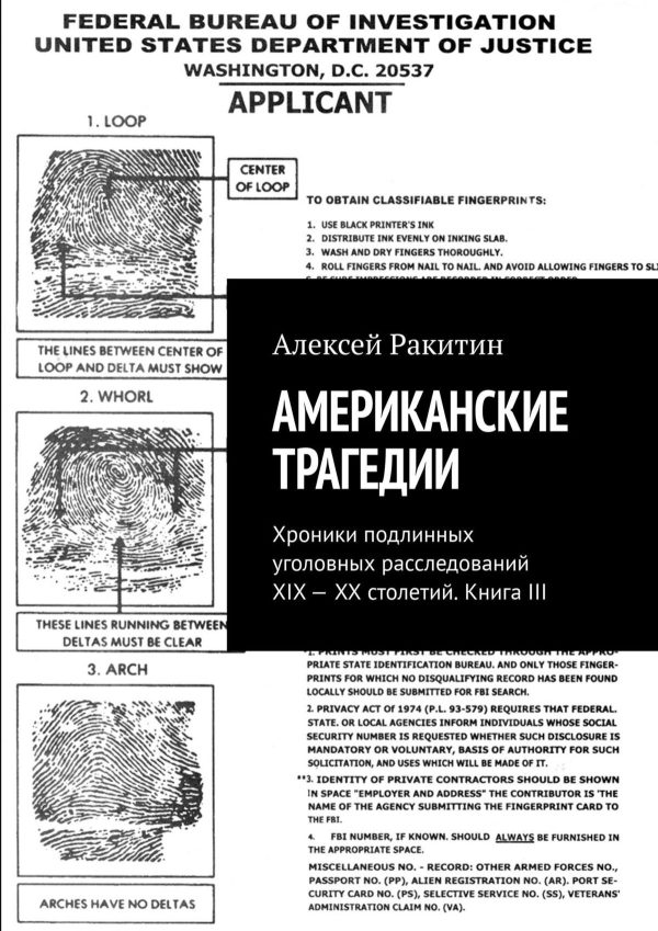 Обложка книги «Американские трагедии. Хроники подлинных уголовных расследований XIX–XX столетий. Книга III»